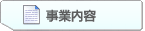 事業内容